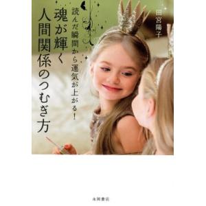魂が輝く人間関係のつむぎ方 読んだ瞬間から運気が上がる！/田宮陽子(著者)