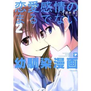 恋愛感情のまるでない幼馴染漫画(2) バンブーC/渡井亘(著者)