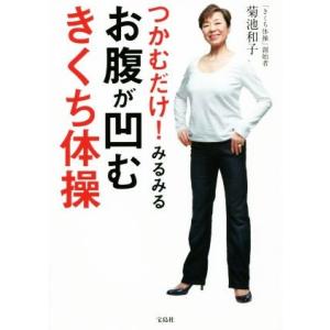 つかむだけ！みるみるお腹が凹むきくち体操/菊池和子(著者)