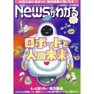 Ｎｅｗｓがわかる(２０１９年６月号) 月刊誌／毎日新聞出版