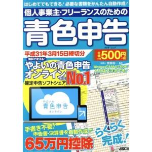 個人事業主・フリーランスのための青色申告(平成３１年３月１５日締切分) アスキームック／宮原裕一(著...