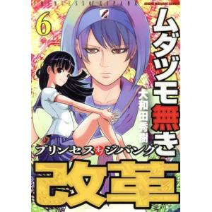 ムダヅモ無き改革 プリンセスオブジパング(6) 近代麻雀C/大和田秀樹(著者)