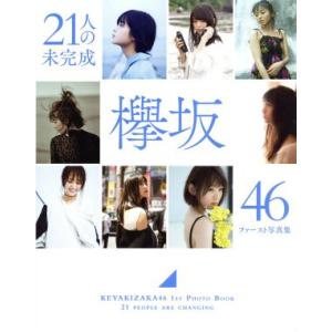 欅坂46ファースト写真集 21人の未完成(Loppi・HMV限定版)/欅坂46