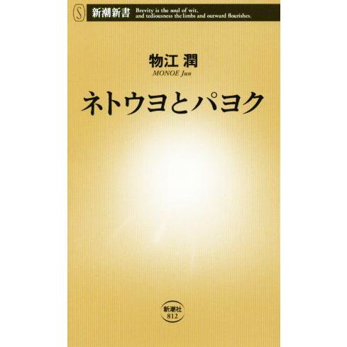 ネトウヨとパヨク 「右」でも「左」でもない「無知」なのだ。 新潮新書812/物江潤(著者)