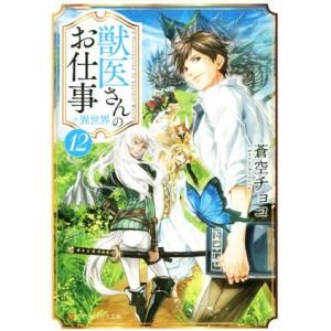 獣医さんのお仕事in異世界(12) アルファポリス文庫/蒼空チョコ(著者)