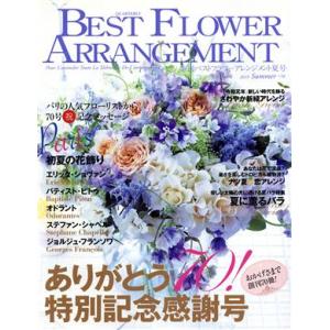BEST FLOWER ARRANGEMENT 季刊誌／フォーシーズンズプレス
