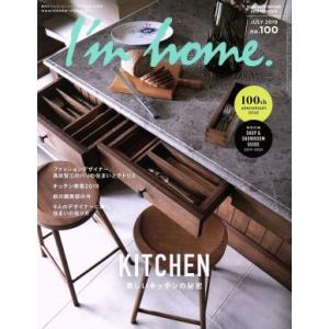 I’m home(no.100 JULY 2019) 隔月刊誌/商店建築社