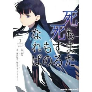死もまた死するものなれば(1) ドラゴンCエイジ/狛句(著者),桜井光,海法紀光