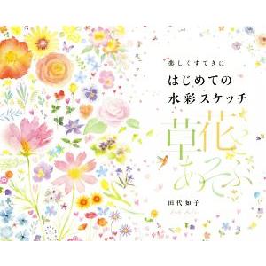 楽しくすてきにはじめての水彩スケッチ草花とあそぶ/田代知子(著者)