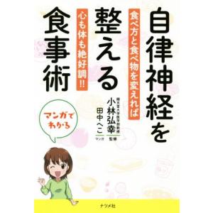 自律神経を整える食事術 マンガでわかる 食べ方と食べ物を変えれば心も体も絶好調!!/小林弘幸