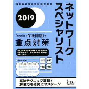 ネットワークスペシャリスト　「専門知識＋午後問題」の重点対策(２０１９)／長谷和幸(著者)