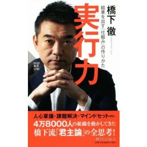 実行力 結果を出す「仕組み」の作りかた ＰＨＰ新書／橋下徹(著者)