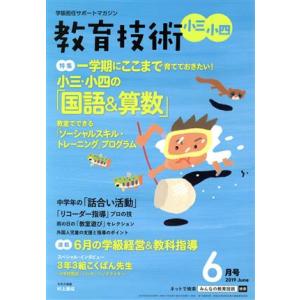 教育技術 小三・小四(2019年6月号) 月刊誌/小学館