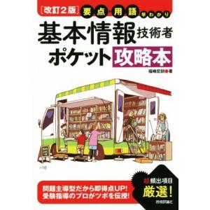 要点・用語早わかり 基本情報技術者ポケット攻略本...の商品画像
