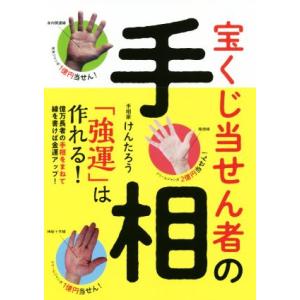 宝くじ当せん者の手相「強運」は作れる！/けんたろう(著者)