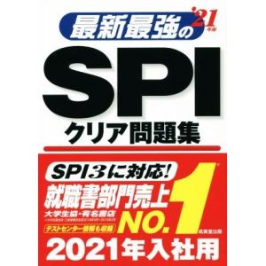 最新最強のSPIクリア問題集(’21年版)/成美堂出版編集部(著者)