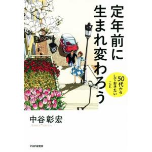 定年前に生まれ変わろう 50代からしておきたいこと/中谷彰宏(著者)