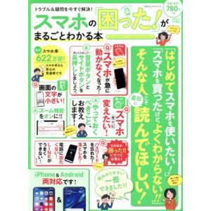 スマホの「困った！」がまるごとわかる本 100%ムックシリーズ/晋遊舎　