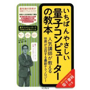 いちばんやさしい量子コンピューターの教本 人気講師が教える世界が注目する最新テクノロジー／湊雄一郎(...