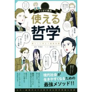 マンガで実用　使える哲学 暮らしに役立つ基礎知識／平原卓