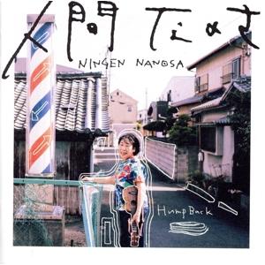 人間なのさ(初回限定盤)(DVD付)/Hump Back