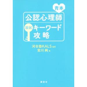 公認心理師国試キーワード攻略　青本／宮川純(著者),河合塾ＫＡＬＳ｜bookoffonline