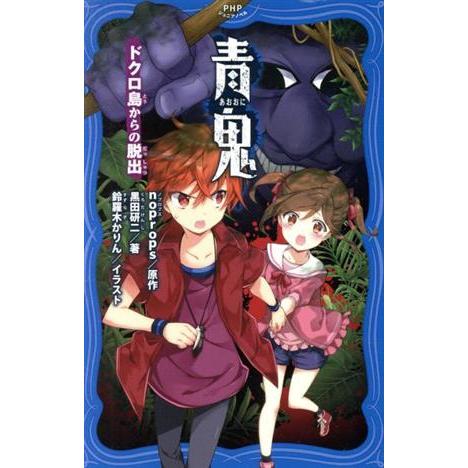 青鬼 ドクロ島からの脱出 PHPジュニアノベル/黒田研二(著者),noprops,鈴羅木かりん