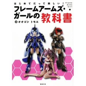 フレームアームズ・ガールの教科書 はじめてだって楽しい！／オオゴシトモエ(著者)