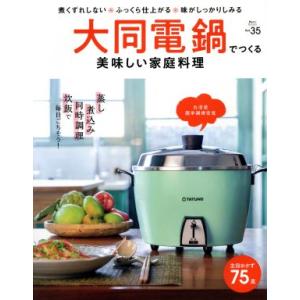 大同電鍋でつくる　美味しい家庭料理 煮くずれしない・ふっくら仕上がる・味がしっかりしみる Ｍａｒｔブ...