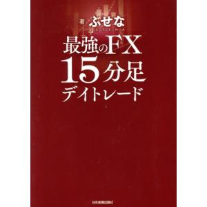 最強のFX15分足デイトレード/ぶせな(著者)