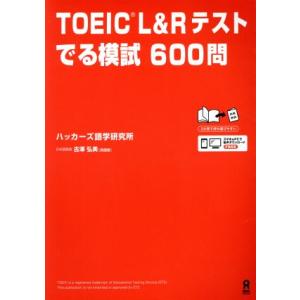 TOEIC L&Rテスト でる模試600問/ハッカーズ語学研究所(著者),古澤弘美(著者)