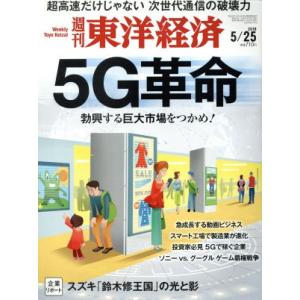 週刊 東洋経済(2019 5/25) 週刊誌/東洋経済新報社