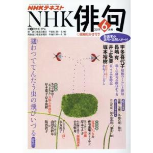 ＮＨＫ俳句(２０１９年　６月号) 月刊誌／ＮＨＫ出版