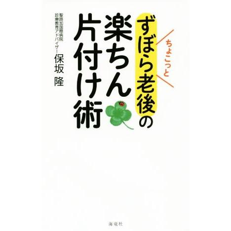 ちょこっとずぼら老後の楽ちん片付け術/保坂隆(著者)