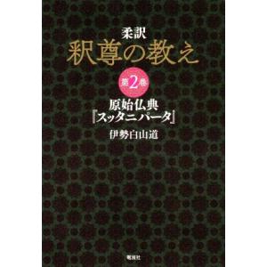 柔訳 釈尊の教え(第2巻) 原始仏典『スッタニパータ』/伊勢白山道(著者)