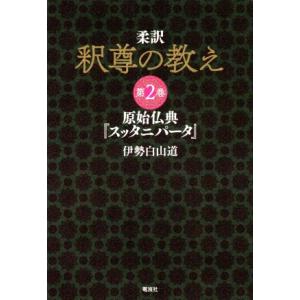 柔訳　釈尊の教え(第２巻) 原始仏典『スッタニパータ』／伊勢白山道(著者)