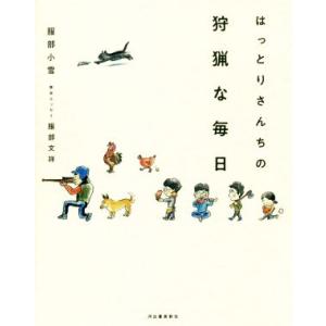 はっとりさんちの狩猟な毎日/服部小雪(著者),服部文祥(著者)