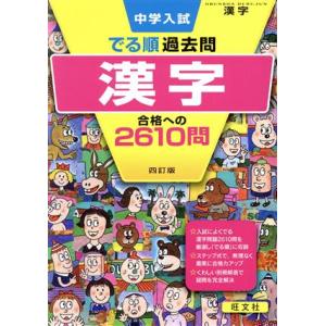 中学入試 でる順 過去問 漢字 四訂版 合格への2610問/旺文社(編者)
