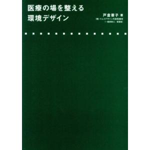 医療の場を整える環境デザイン/戸倉蓉子(著者)