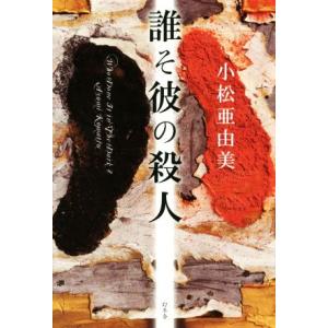 誰そ彼の殺人/小松亜由美(著者)