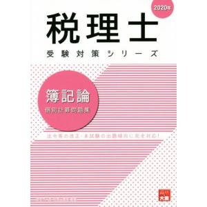 TAC 税理士講座 簿記論 直前対策講義 第1回 補助問題 2025年合格目標