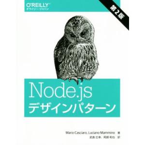 Node.jsデザインパターン 第2版/マリオ・カッシャーロ(著者),ルチアーノ・マンミーノ(著者)