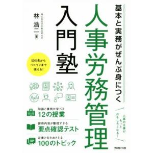 人事労務管理入門塾 基本と実務がぜんぶ身につく/林浩二(著者)