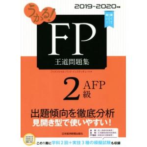 うかる！FP2級・AFP 王道問題集(2019-2020年版)/フィナンシャルバンクインスティチュー...