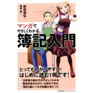 マンガでやさしくわかる簿記入門／前田信弘(著者)