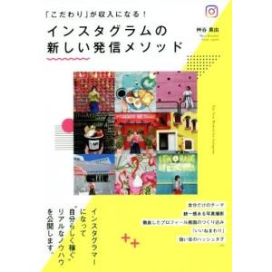 インスタグラムの新しい発信メソッド 「こだわり」が収入になる！ DO BOOKS/艸谷真由(著者)