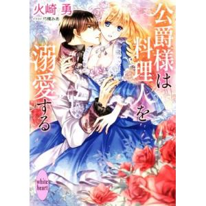 公爵様は料理人を溺愛する 講談社X文庫ホワイトハート/火崎勇(著者),弓槻みあ