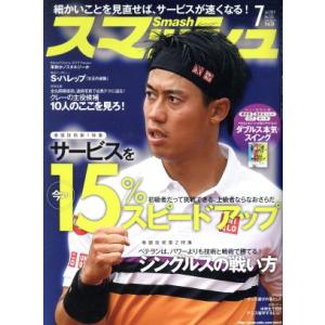 スマッシュ(No.555 2019年7月号) 月刊誌/日本スポーツ企画出版社