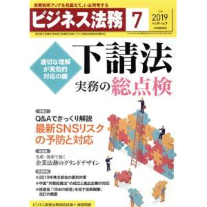 ビジネス法務(7 2019 July vol.19 No.7) 月刊誌/中央経済社
