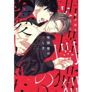 暗闇猫の愛し方 MIKE+C/藤村綾生(著者)